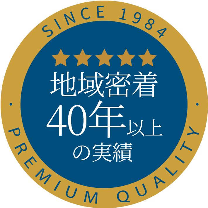 地域密着40年以上の実績
