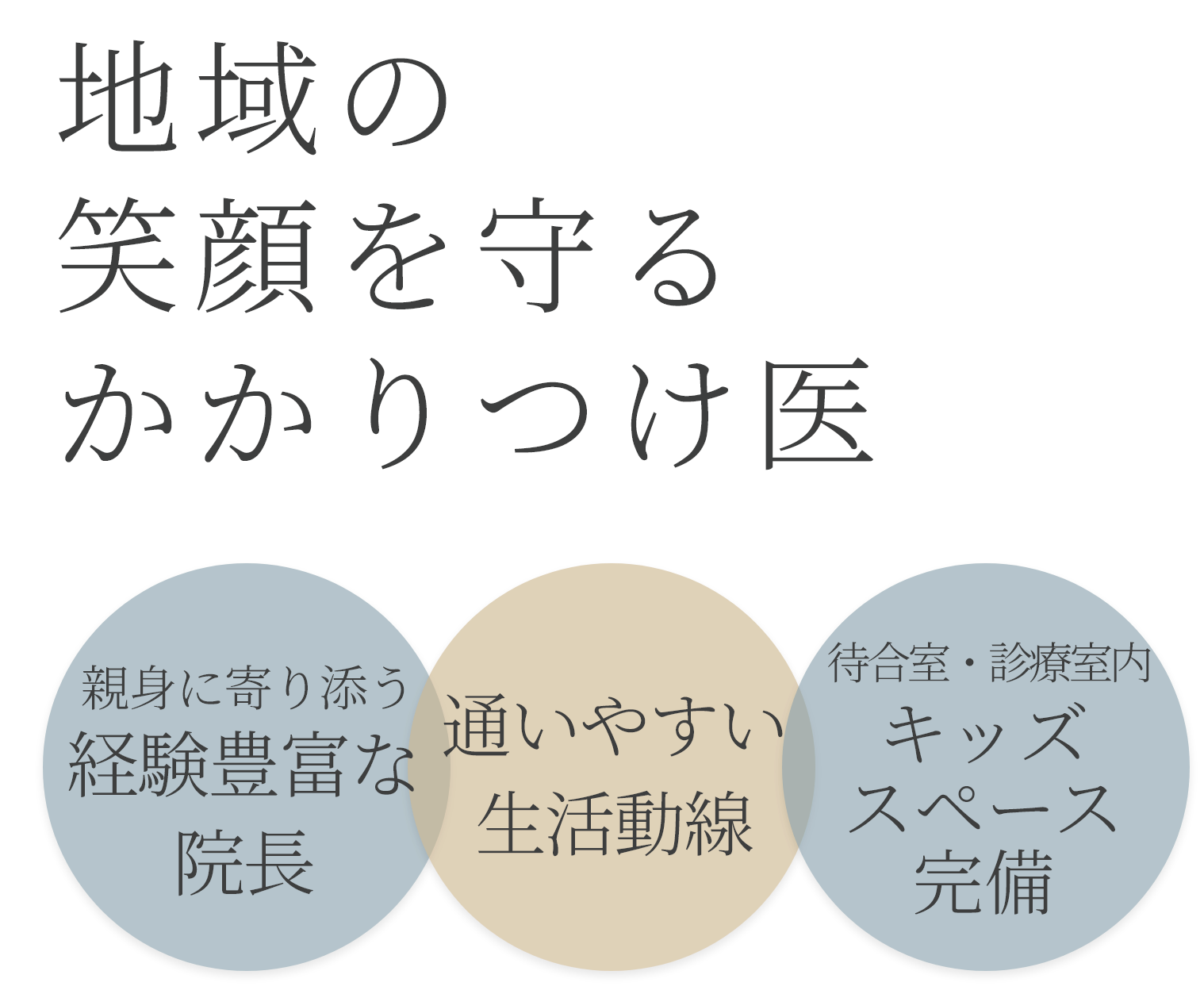 地域の笑顔を守るかかりつけ医
